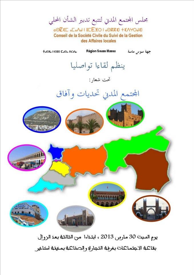 مجلس المجتمع المدني لجهة سوس ماسة درعة ينظم لقاءا تواصليا بأكادير
